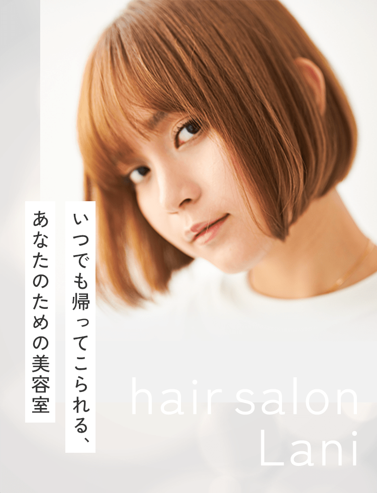 いつでも帰ってこられる、あなたのための美容室 hair salon Lani